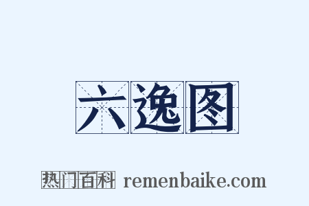 六逸图是什么意思的图片